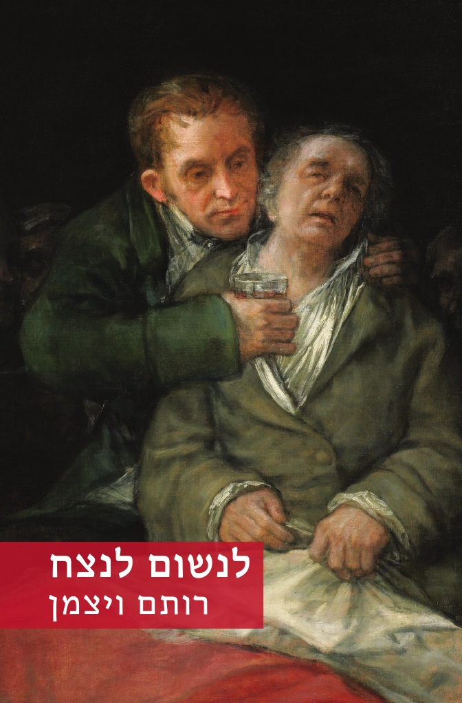 כריכת הספר לנשום לנצח