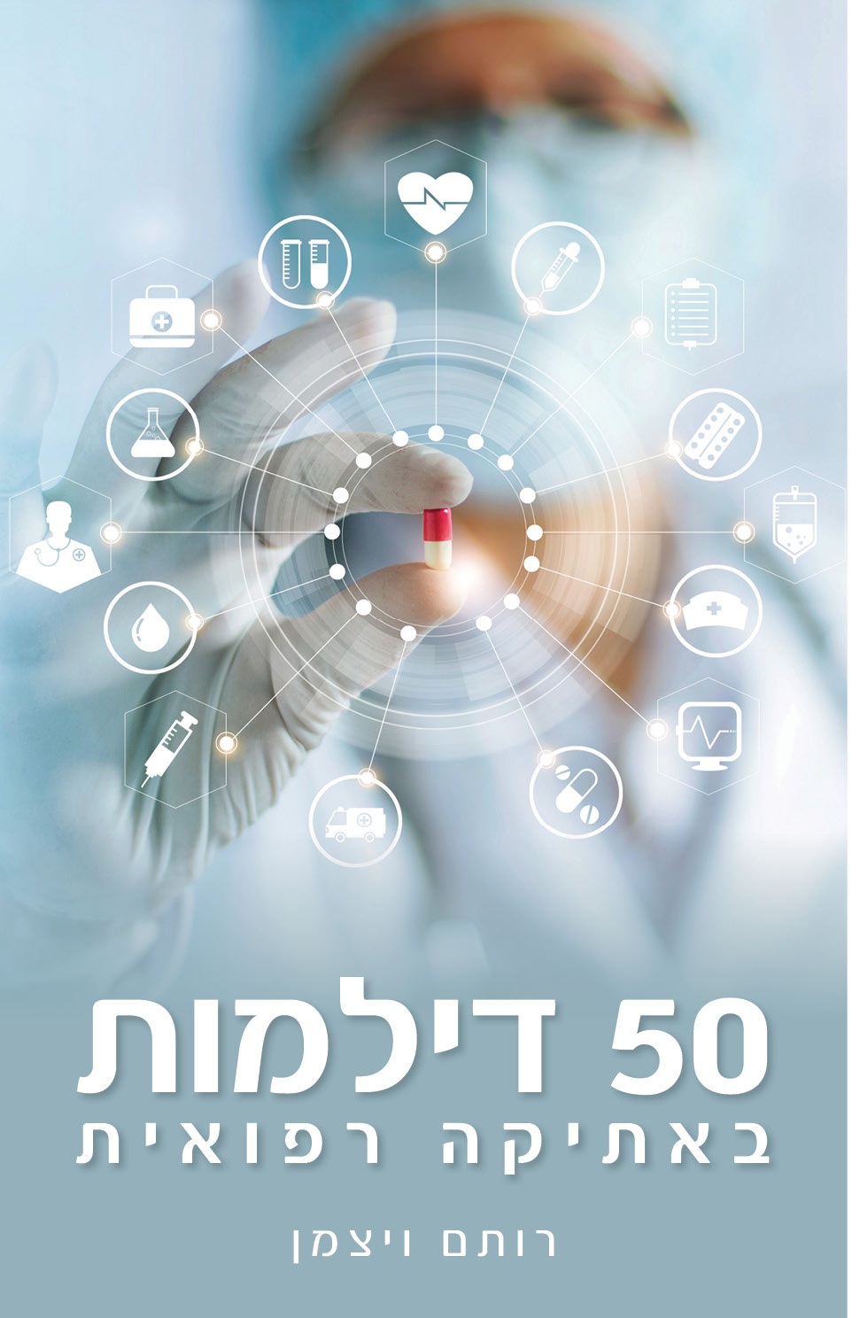 50 דילמות באתיקה רפואית